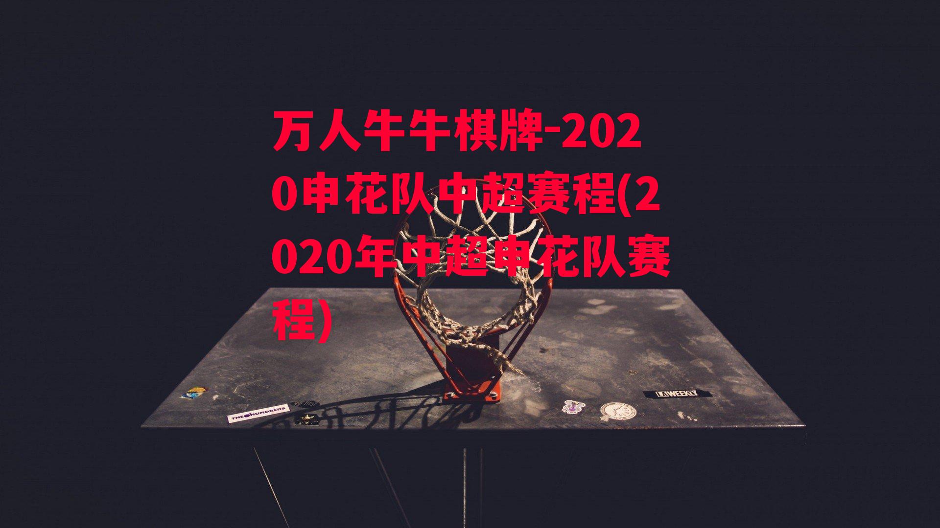 2020申花队中超赛程(2020年中超申花队赛程)