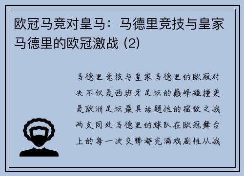 欧冠马竞对皇马：马德里竞技与皇家马德里的欧冠激战 (2)