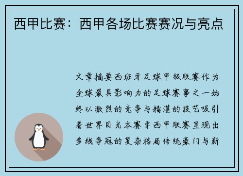 西甲比赛：西甲各场比赛赛况与亮点