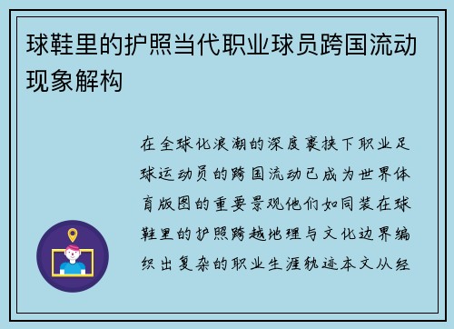 球鞋里的护照当代职业球员跨国流动现象解构