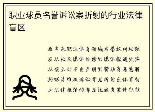 职业球员名誉诉讼案折射的行业法律盲区
