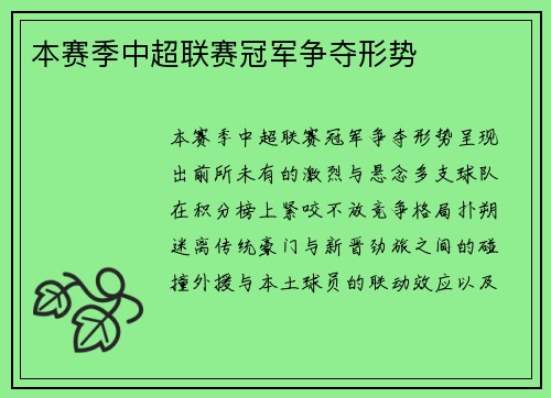 本赛季中超联赛冠军争夺形势