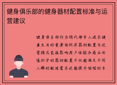 健身俱乐部的健身器材配置标准与运营建议