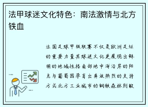 法甲球迷文化特色：南法激情与北方铁血