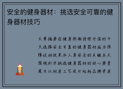 安全的健身器材：挑选安全可靠的健身器材技巧