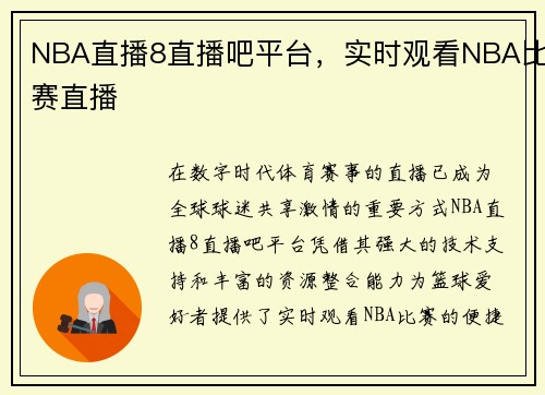NBA直播8直播吧平台，实时观看NBA比赛直播