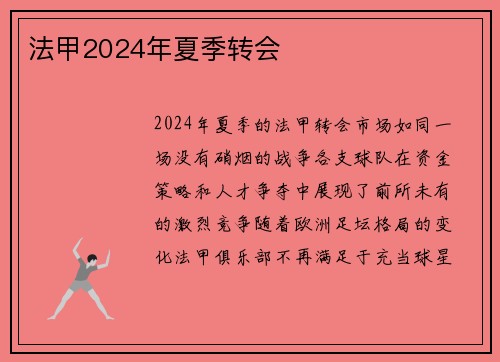 法甲2024年夏季转会