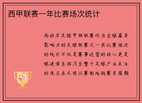 西甲联赛一年比赛场次统计