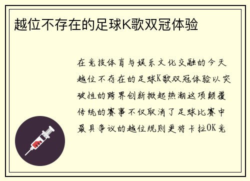 越位不存在的足球K歌双冠体验