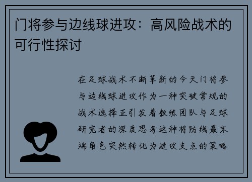 门将参与边线球进攻：高风险战术的可行性探讨