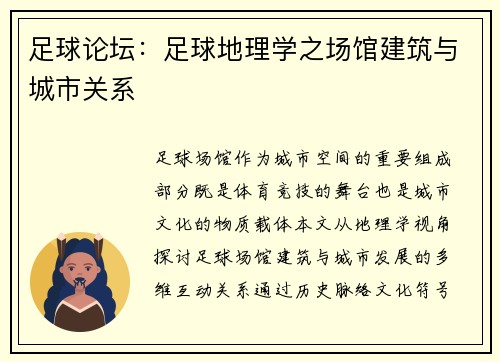 足球论坛：足球地理学之场馆建筑与城市关系