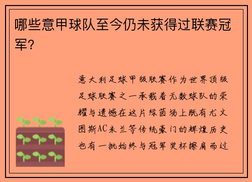 哪些意甲球队至今仍未获得过联赛冠军？