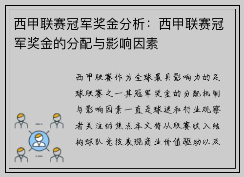 西甲联赛冠军奖金分析：西甲联赛冠军奖金的分配与影响因素