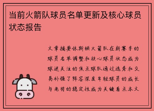 当前火箭队球员名单更新及核心球员状态报告