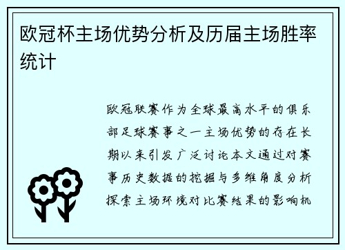 欧冠杯主场优势分析及历届主场胜率统计