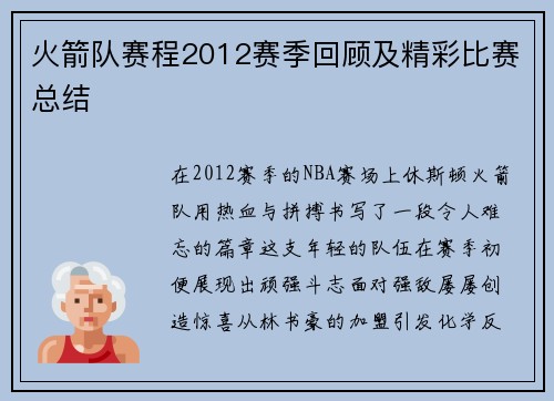 火箭队赛程2012赛季回顾及精彩比赛总结