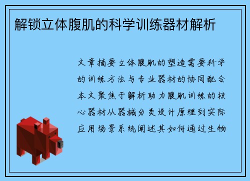 解锁立体腹肌的科学训练器材解析