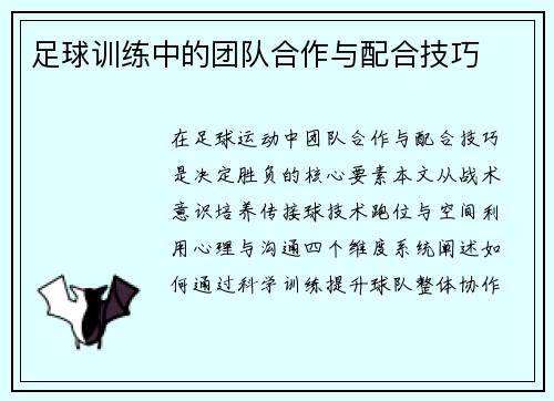 足球训练中的团队合作与配合技巧
