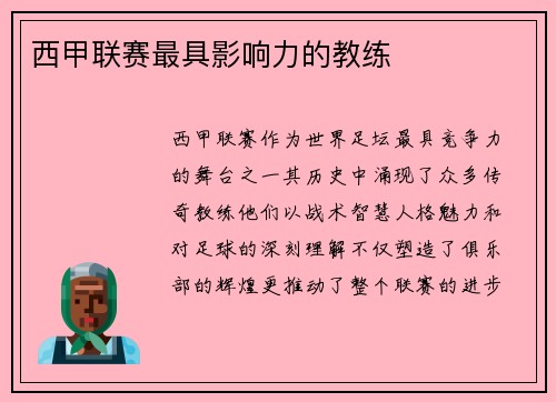 西甲联赛最具影响力的教练