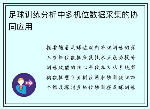 足球训练分析中多机位数据采集的协同应用