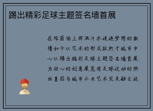 踢出精彩足球主题签名墙首展