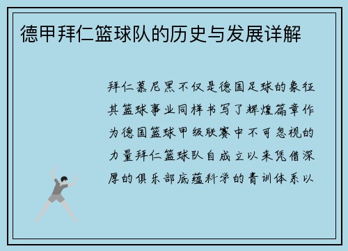 德甲拜仁篮球队的历史与发展详解