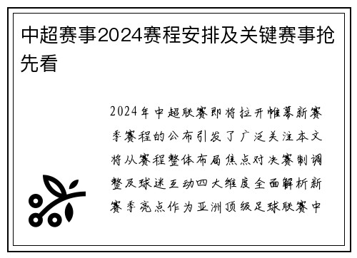 中超赛事2024赛程安排及关键赛事抢先看