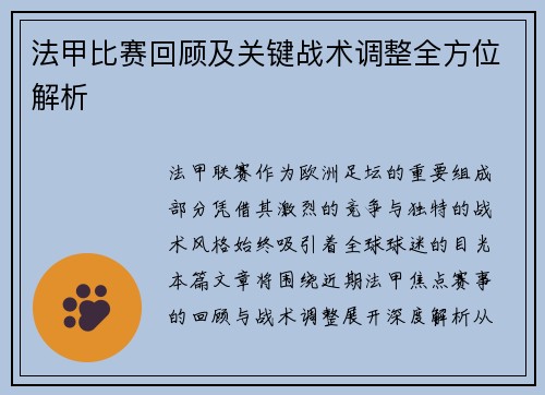法甲比赛回顾及关键战术调整全方位解析