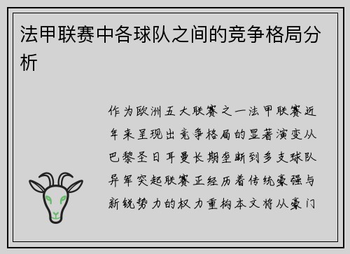 法甲联赛中各球队之间的竞争格局分析