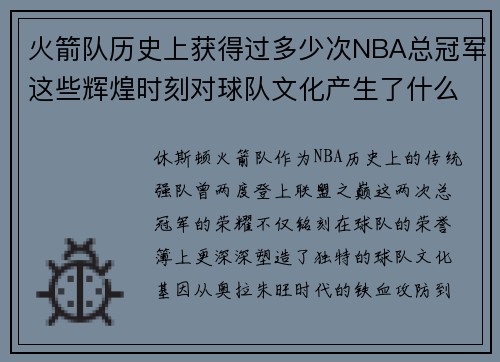 火箭队历史上获得过多少次NBA总冠军这些辉煌时刻对球队文化产生了什么样的影响