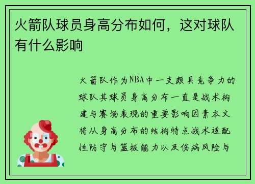 火箭队球员身高分布如何，这对球队有什么影响
