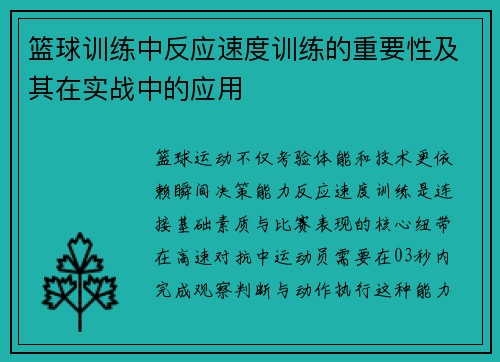 篮球训练中反应速度训练的重要性及其在实战中的应用