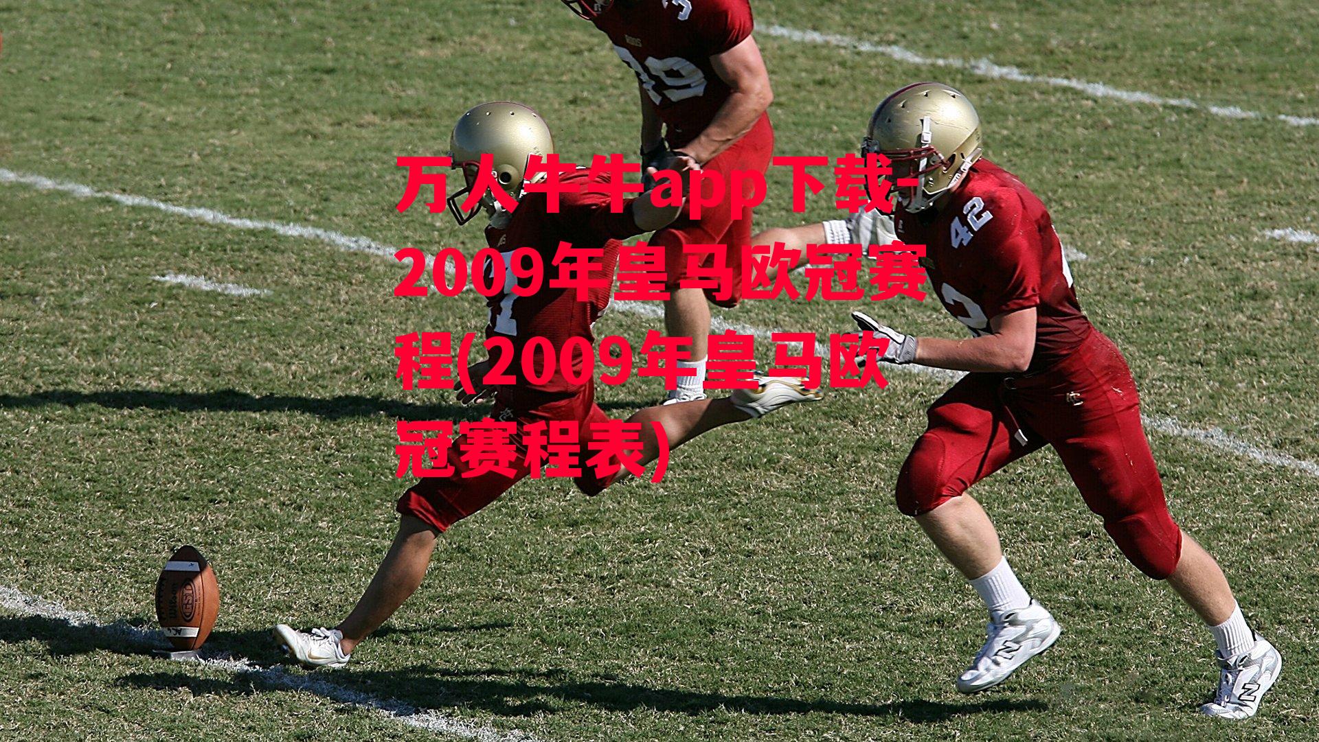 万人牛牛app下载-2009年皇马欧冠赛程(2009年皇马欧冠赛程表)