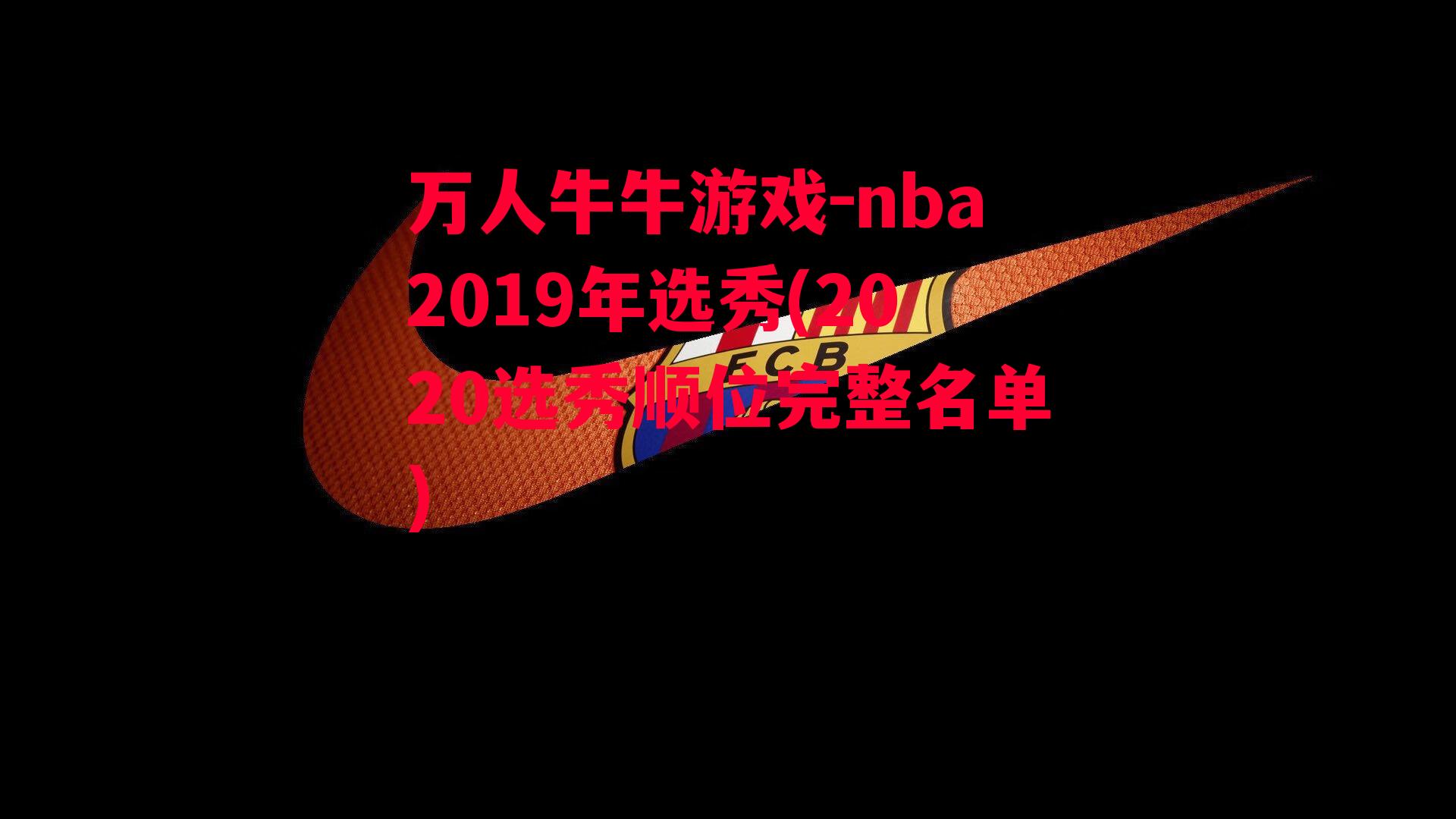 万人牛牛游戏-nba2019年选秀(2020选秀顺位完整名单)