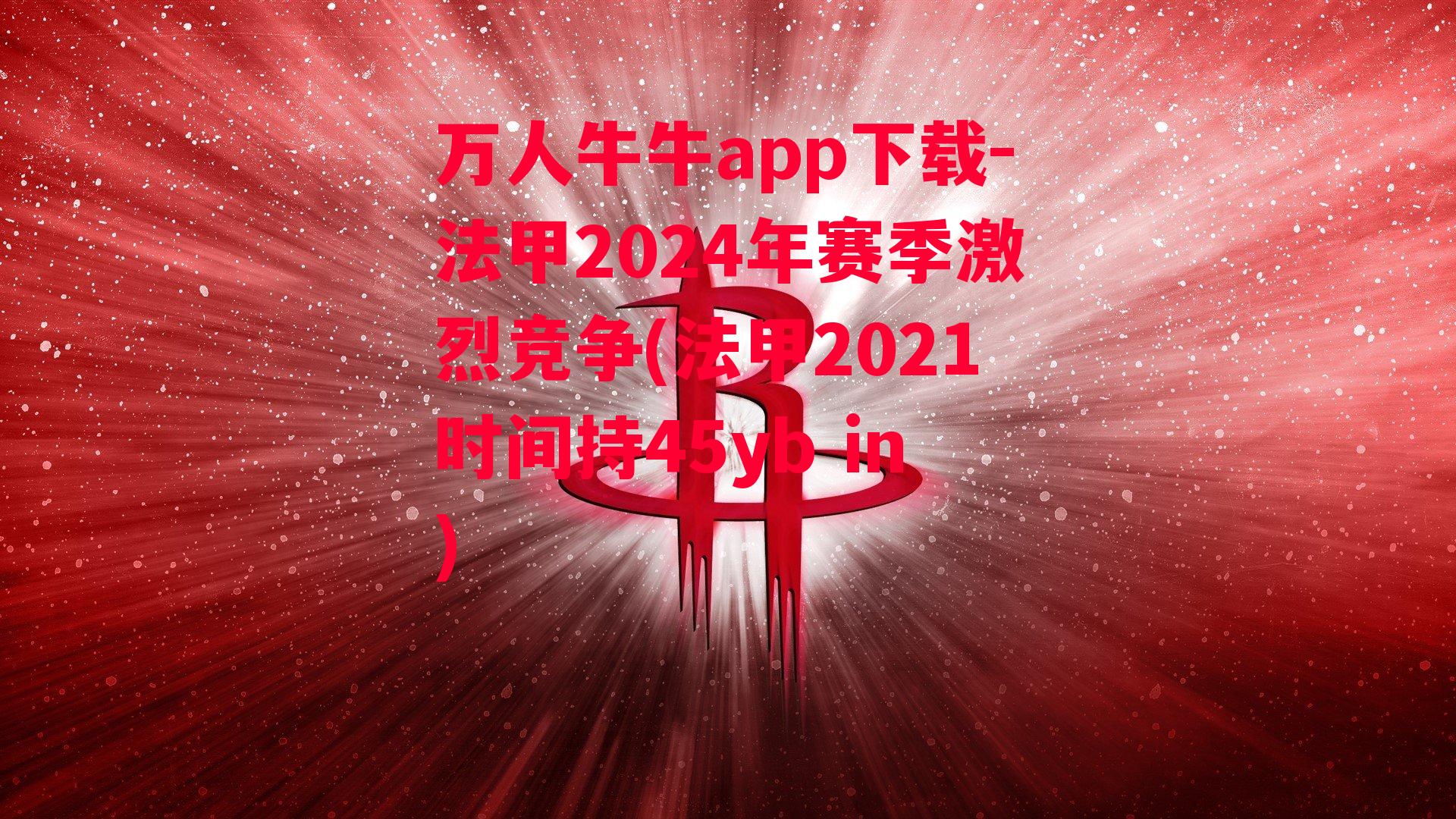 万人牛牛app下载-法甲2024年赛季激烈竞争(法甲2021时间持45yb in)