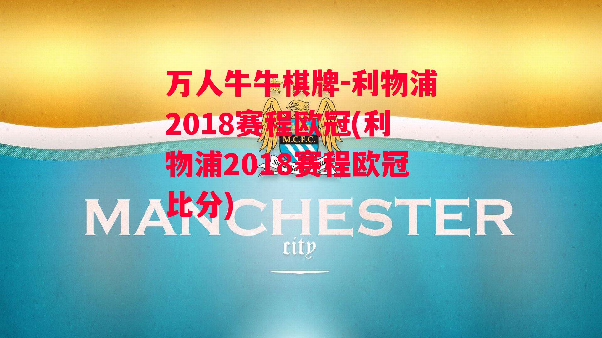 利物浦2018赛程欧冠(利物浦2018赛程欧冠比分)