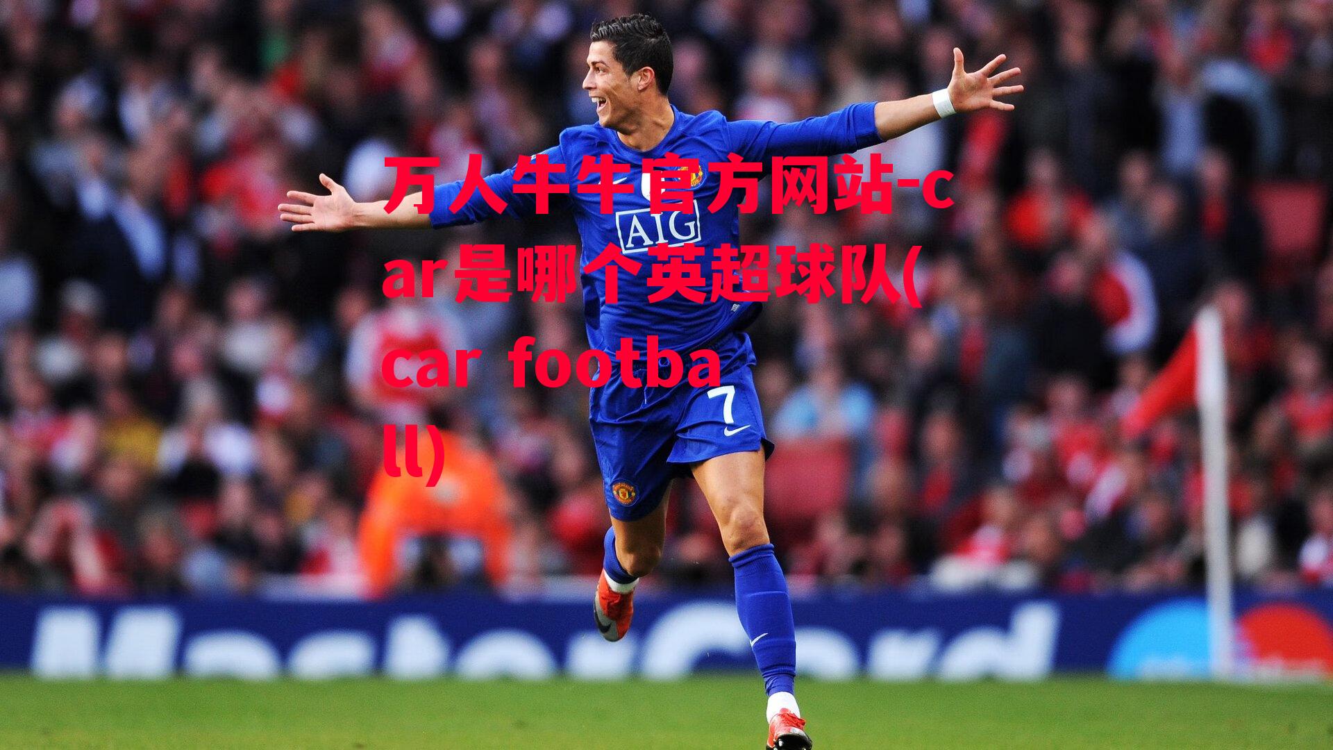 car是哪个英超球队(car football)